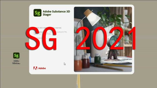 Substance 3D Stager 2021中文版下载安装教程