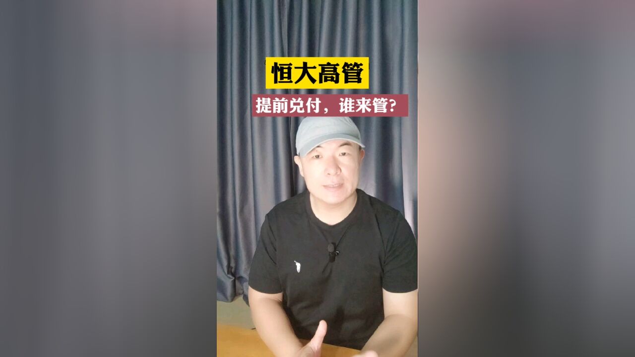 恒大高管提前兑付,是否违反公司法忠实义务