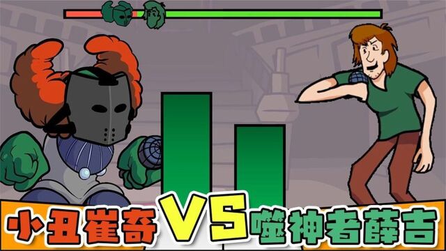 《周五夜说唱》实力对比:小丑崔奇VS噬神者薛吉!