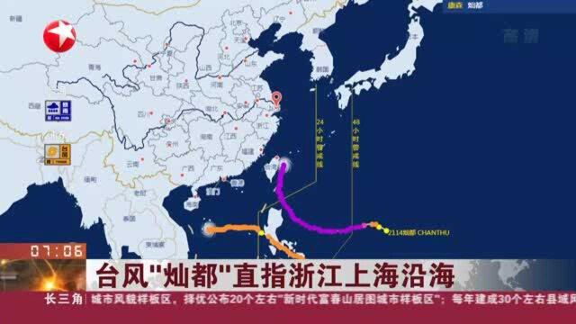 台风“灿都”直指浙江上海沿海 上海:台风预警升级为黄色 防汛防台三级响应启动