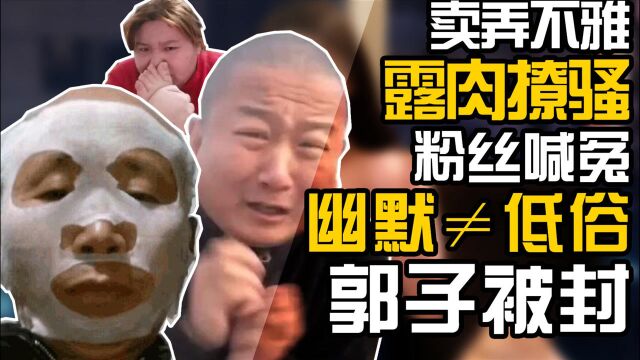 郭子:卖弄不雅露肉撩骚,试图捐款洗白,郭子被封究竟冤不冤?