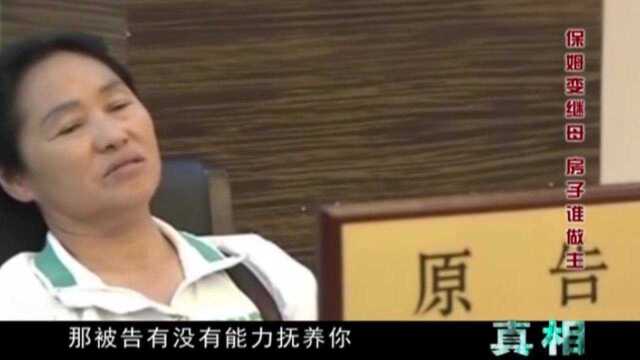 保姆争夺房产失败后,将老人告上法庭,要求对方支付抚养费