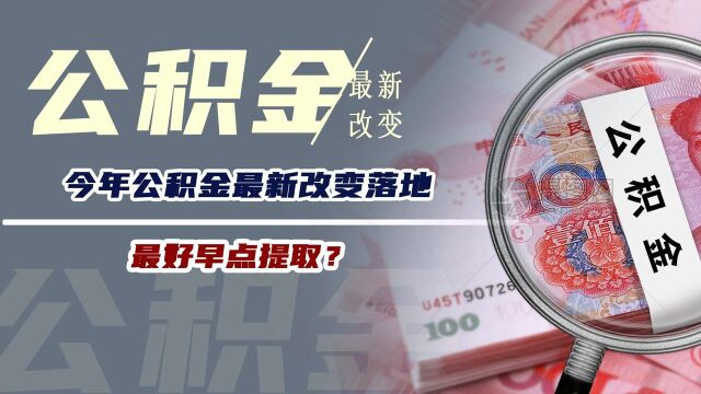 有公积金人的福音,今年公积金最新改变落地,最好早点提取?