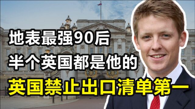 “地表最强90后”:25岁继承千亿家产,连英国女王都是他的租客