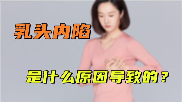 R房最能展现女性之美,但你有过R头内陷的困扰吗?它究竟是咋回事