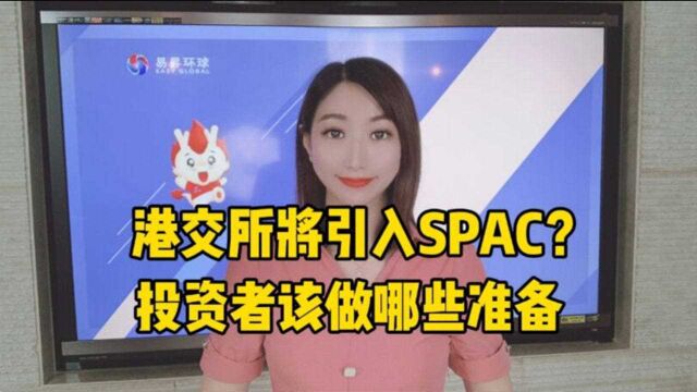 港交所将引入SPAC?投资者该做哪些准备?