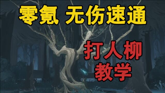 零氪玩家无伤速通“打人柳”教学【嗨氏哈利波特:魔法觉醒】