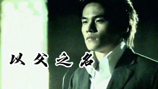 周杰伦黑暗三部曲《以父之名》yyds MV太有教父那味儿了 仁慈的父 我已坠入 看不见罪的国度