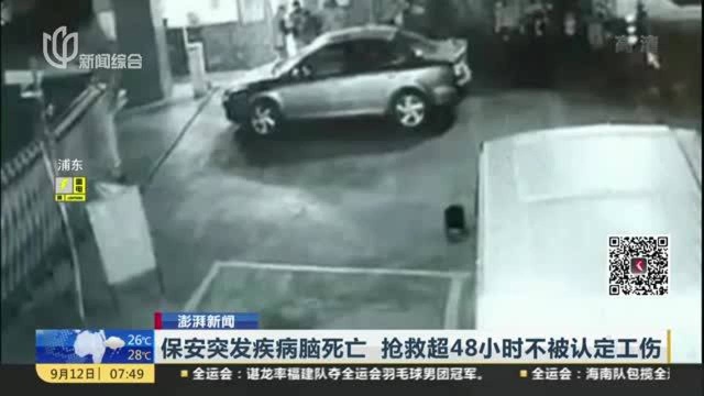 保安突发疾病脑死亡 抢救超48小时不被认定工伤