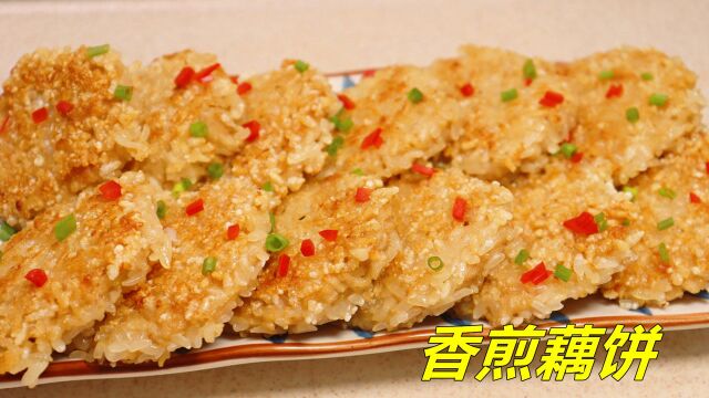 武汉特色菜香煎藕饼正宗做法,外酥里软糯,我家一周吃7次都不腻