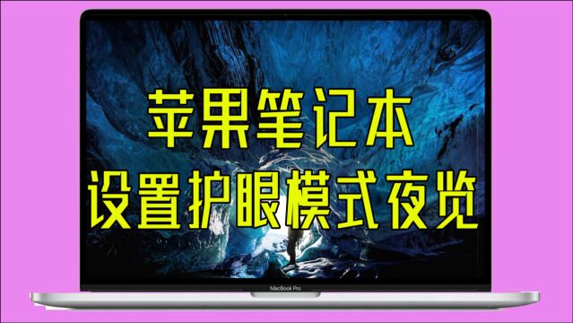 MacBook如何开启护眼模式?苹果笔记本电脑屏幕夜览设置教程