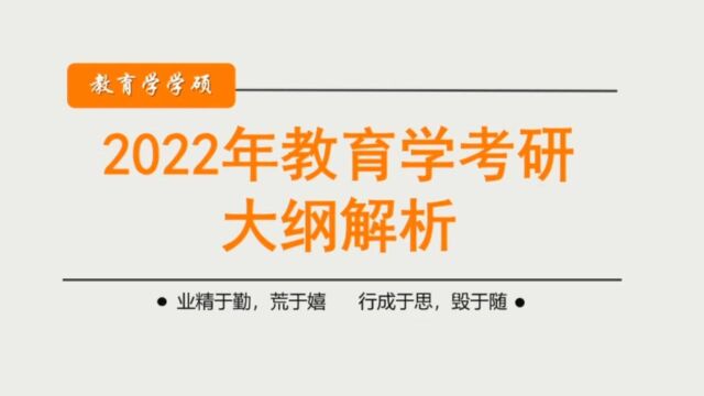 2022教育学考研新大纲深度解析