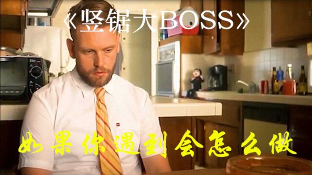 和竖锯大BOSS一起生活,是什么体验?