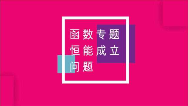 高中数学函数专题:恒能成立问题,全网精彩讲解!