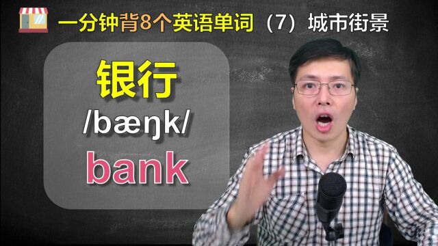 走在街上,那么多建筑能说出几个英语名称?跟山姆老师学8个单词#中秋节开运短视频征集活动#