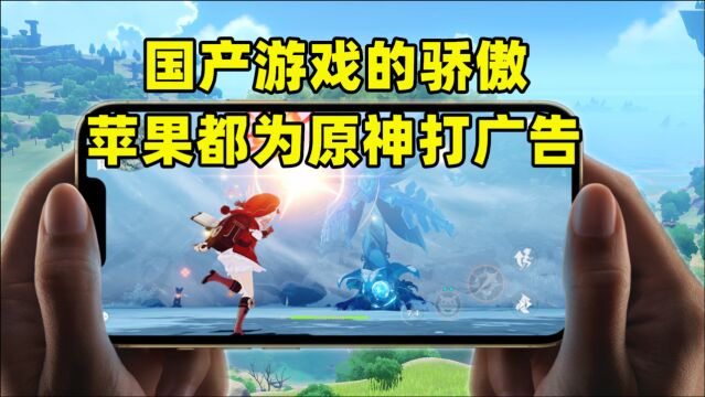 《原神》都强到这种地步了?连苹果都主动为它打广告