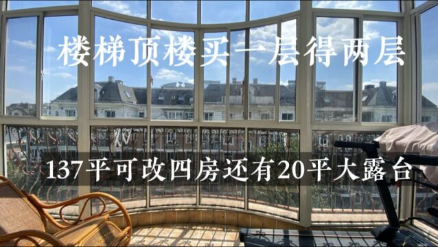 实拍魔都楼梯顶楼复式还送大露台,137平三房570万,买一层得两层