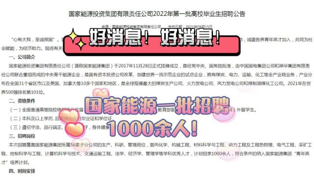 国家能源一批招聘1000余人! 吉林有岗,无笔试!