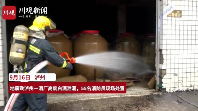 地震致泸州一酒厂高度白酒泄漏,55名消防员现场处置