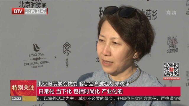 凌龙度兮“秋分有度草木蓝衫”秋冬时装发布会亮相京城