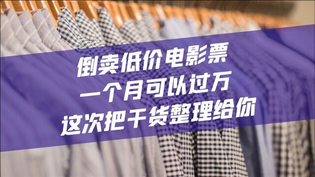 倒卖低价电影票一个月可以过万,这次把干货整理给你