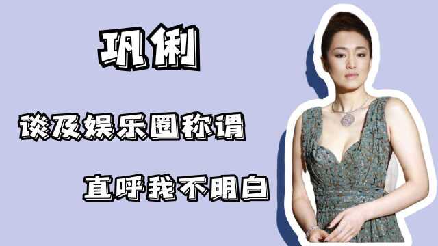 巩俐谈“娱乐圈” 称谓:电影院里给不了你娱乐,不愧是巩皇