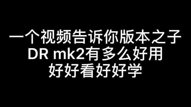 mk2嘎嘎好用