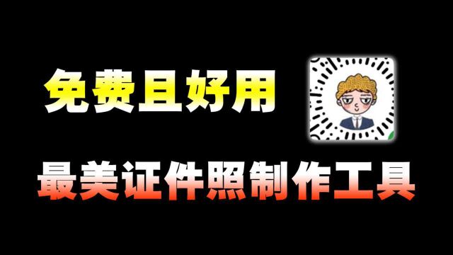 还去照相馆拍证件照?微信一键制作证件照,不花一分钱!