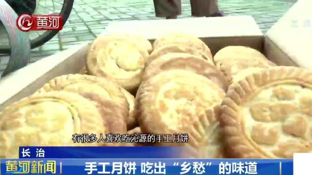 长治的手工月饼有多香?当地人:吃出“乡愁”的味道