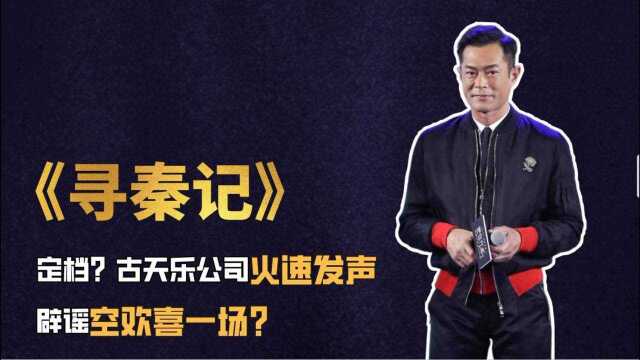 #创意八卦号大赛# 空欢喜一场?网传影版《寻秦记》定档,古天乐公司火速发声辟谣