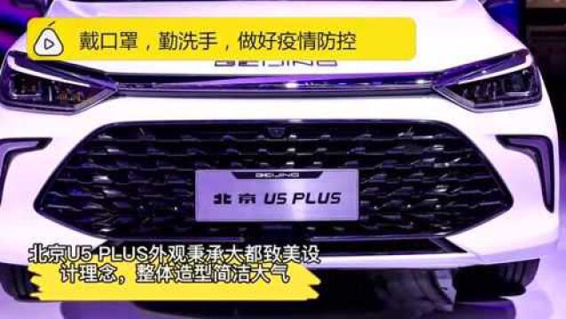 7万级售价10万级享受,北京U5 PLUS为“U活青年”而来