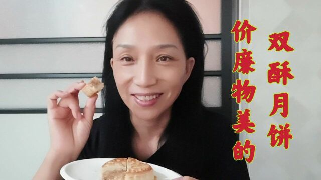 去超市寻找小时候的双酥椒盐月饼 留给女儿吃 还能找到吗