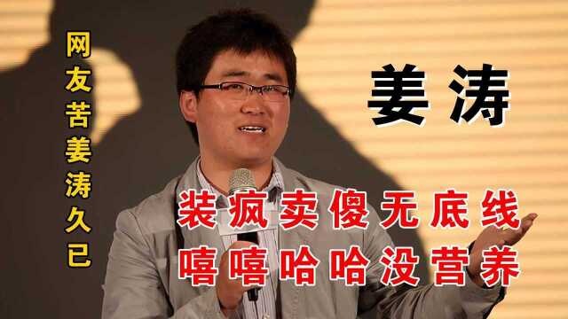 装疯卖傻赚流量,嘻嘻哈哈无营养,网友苦姜涛久已