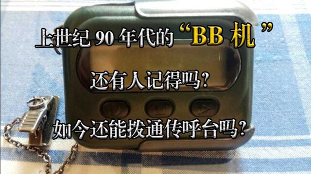 上世纪90年代的“BB机”,还有人记得吗?现在还能拨通传呼台吗?