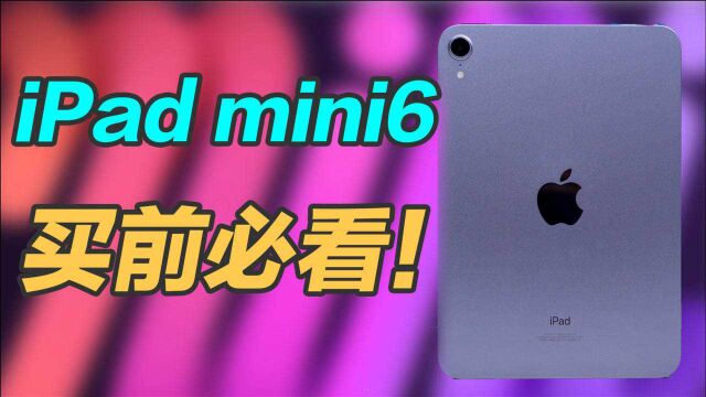 「科技生活」iPad mini 6值不值得买?能玩游戏能做笔记 学习玩耍两不误