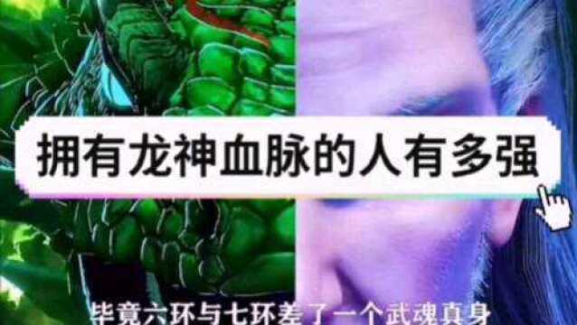 传承龙的血脉的人究竟有多强?