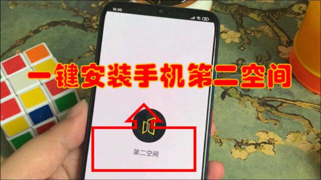 一键安装手机第二空间,把隐私放进去,绝对的保密不被发现哦