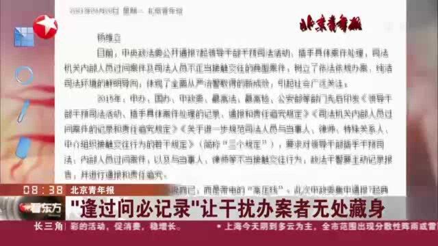 北京青年报:“逢过问必记录”让干扰办案者无处藏身