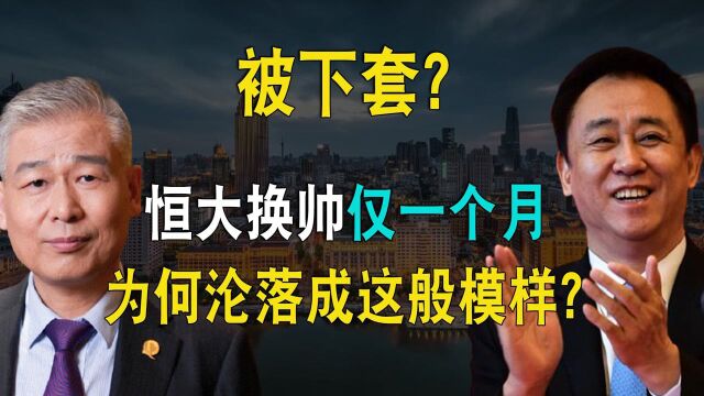 “老奸巨猾”许家印:从恒大换帅到债务危机,他凭什么全身而退