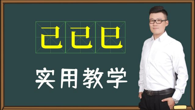 知识解囊:一个“胎儿”形象比喻,快速区分汉字“己已巳”