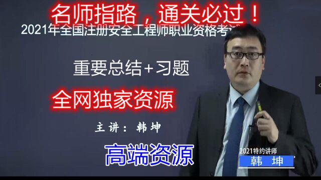 【名师】2021注安化工精讲总结及习题(韩坤大师)