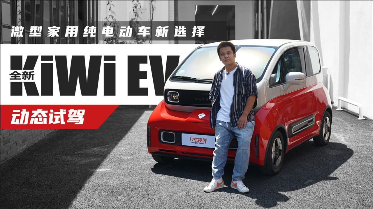 微型家用纯电动车新选择 动态试驾全新KiWi EV