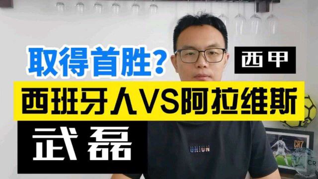 西甲:西班牙人VS阿拉维斯,谁能取得赛季首胜?