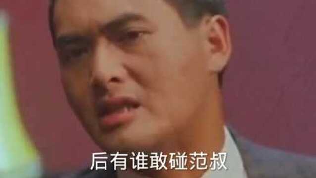 发哥的气场