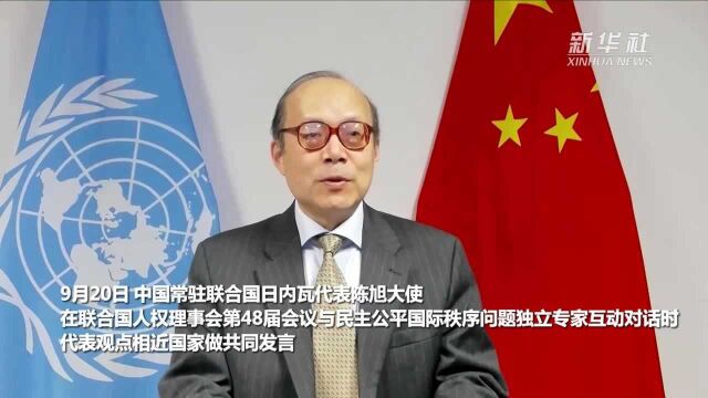 中国代表观点相近国家在人权理事会呼吁各方践行真正多边主义、促进和保护人权