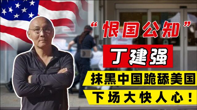 “宁做美国鬼,不做中国人”,曾跪舔美国的公知,如今下场如何?