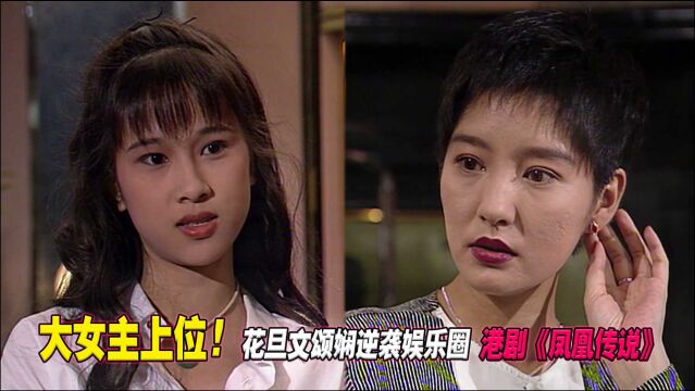 《凤凰传说》大女主上位记,揭露香港娱乐圈中黑幕与争斗!港剧