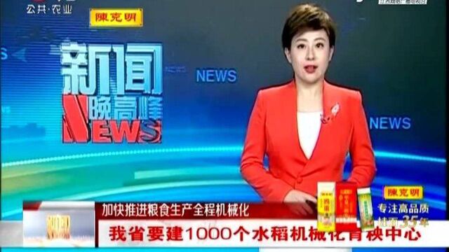 【加快推进粮食生产全程机械化】江西省要建1000个水稻机械化育秧中心