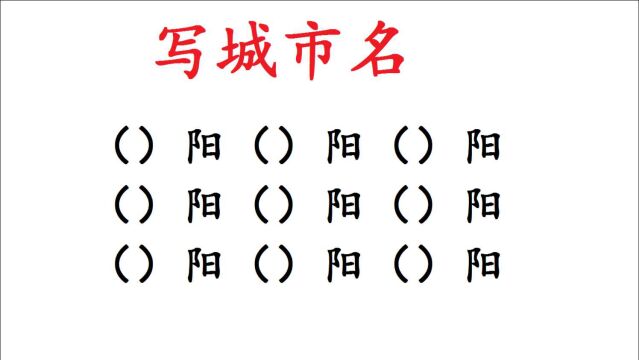 考考你:带“阳”字的城市,一共9个,你会几个