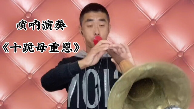 东北大唢呐演奏十跪母重恩
